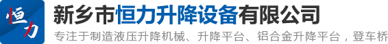 新乡市j9九游会老哥俱乐部升降设备有限公司